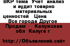 ВКР тема: Учет, анализ и аудит товарно-материальных ценностей › Цена ­ 16 000 - Все города Другое » Продам   . Калужская обл.,Калуга г.